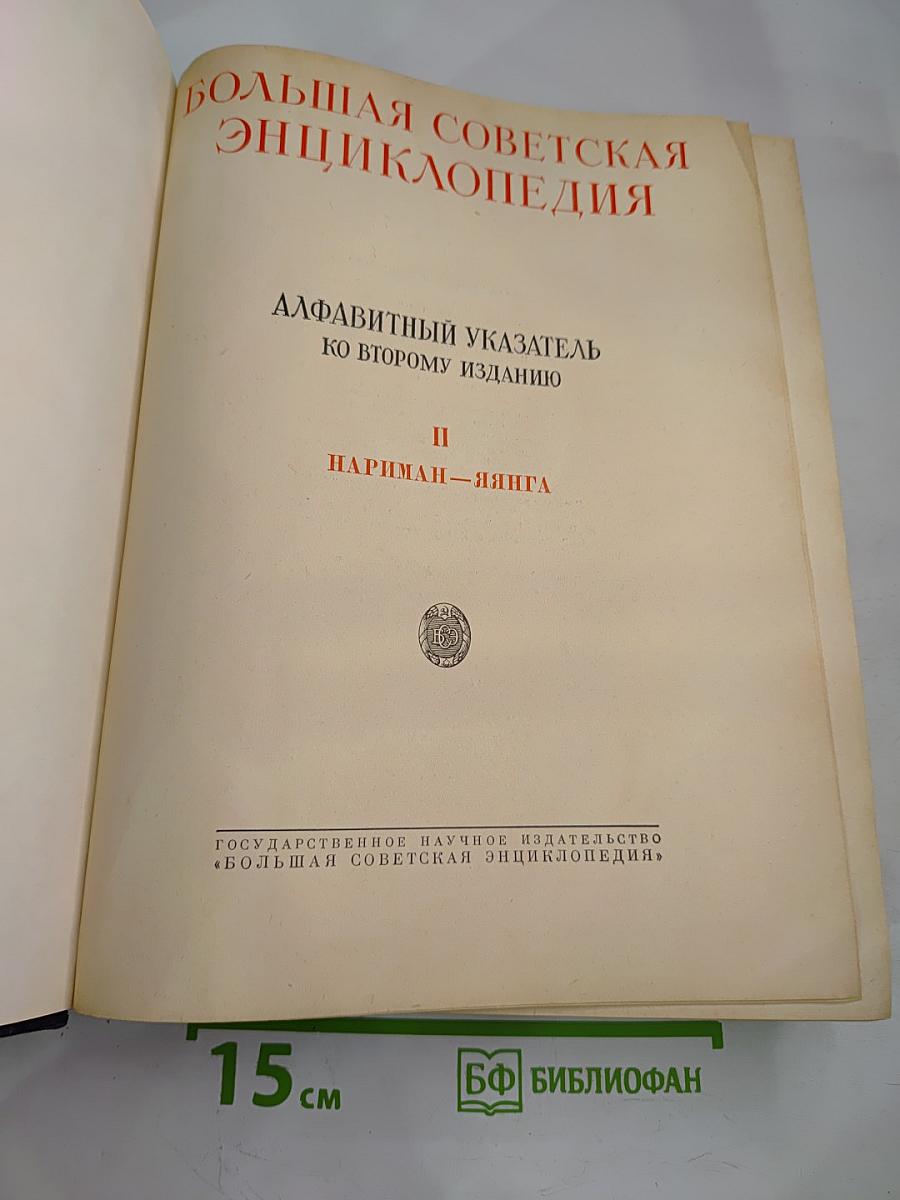 Большая Советская Энциклопедия. Алфавитный указатель ко второму изданию. II НАРИМАН—ЯНГТА