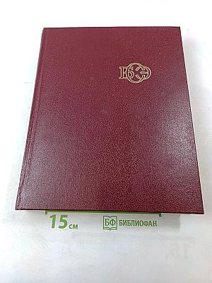 Большая Советская Энциклопедия. Том 16. Мэзия – Моршанск