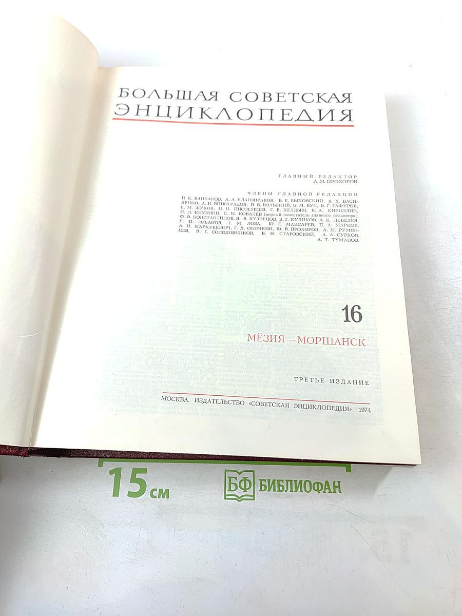 Большая Советская Энциклопедия. Том 16. Мэзия – Моршанск