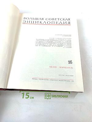 Большая Советская Энциклопедия. Том 16. Мэзия – Моршанск