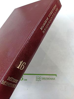Большая Советская Энциклопедия. Том 16. Мэзия – Моршанск