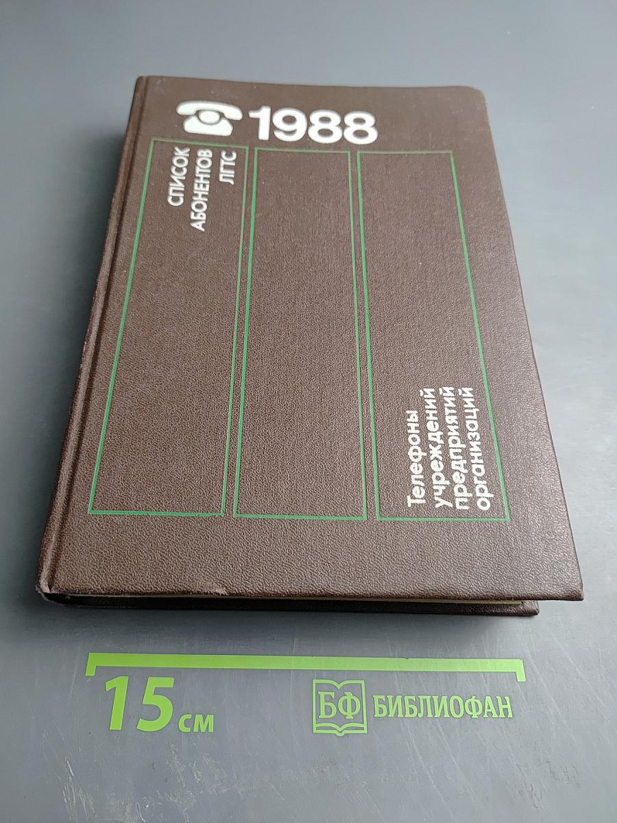 Список абонентов ЛГТС. Телефоны учреждений предприятий организаций 1988