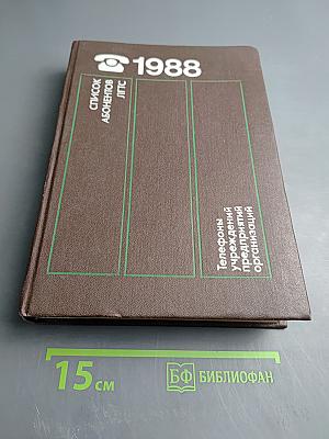 Список абонентов ЛГТС. Телефоны учреждений предприятий организаций 1988