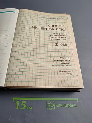Список абонентов ЛГТС. Телефоны учреждений предприятий организаций 1988