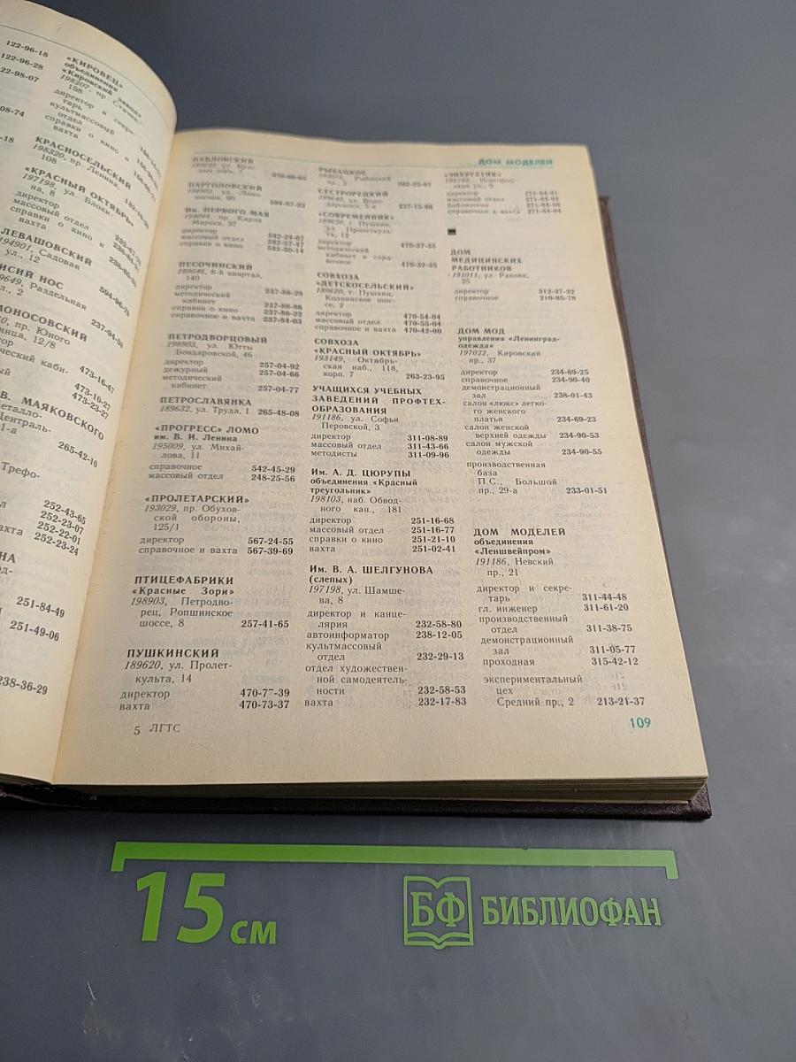 Список абонентов ЛГТС. Телефоны учреждений предприятий организаций 1988