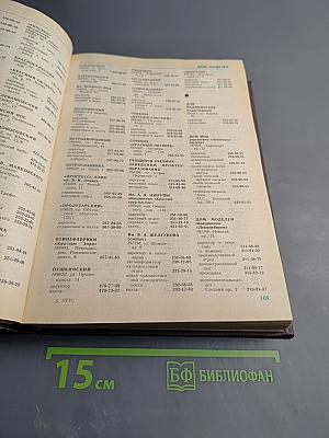 Список абонентов ЛГТС. Телефоны учреждений предприятий организаций 1988