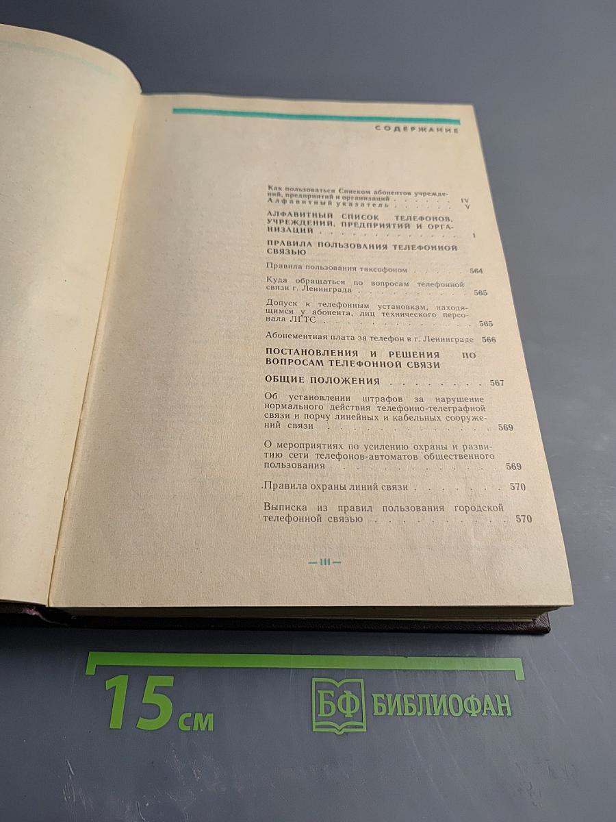 Список абонентов ЛГТС. Телефоны учреждений предприятий организаций 1988