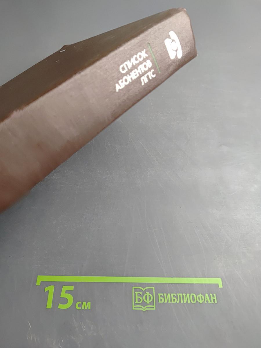 Список абонентов ЛГТС. Телефоны учреждений предприятий организаций 1988