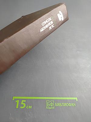 Список абонентов ЛГТС. Телефоны учреждений предприятий организаций 1988