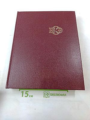 Том 24. Книга II: Союз Советских Социалистических Республик