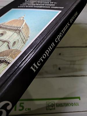 История средних веков