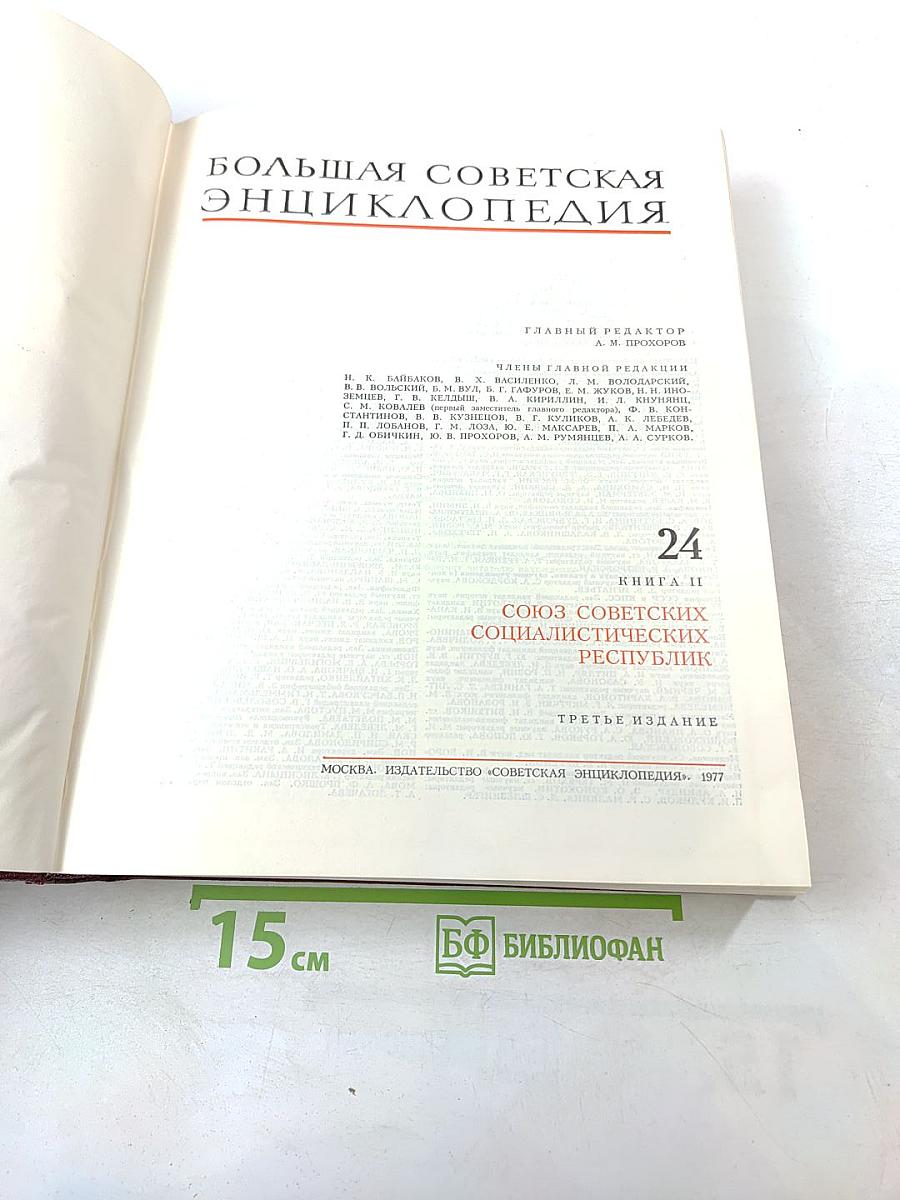 Том 24. Книга II: Союз Советских Социалистических Республик