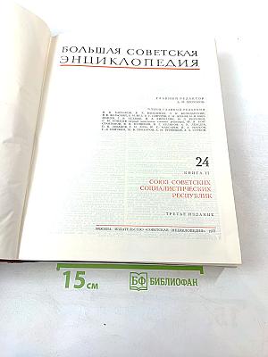 Том 24. Книга II: Союз Советских Социалистических Республик