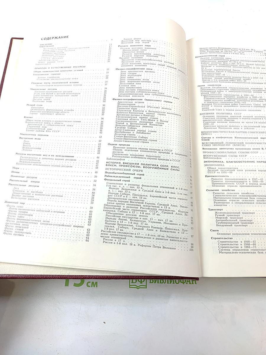 Том 24. Книга II: Союз Советских Социалистических Республик