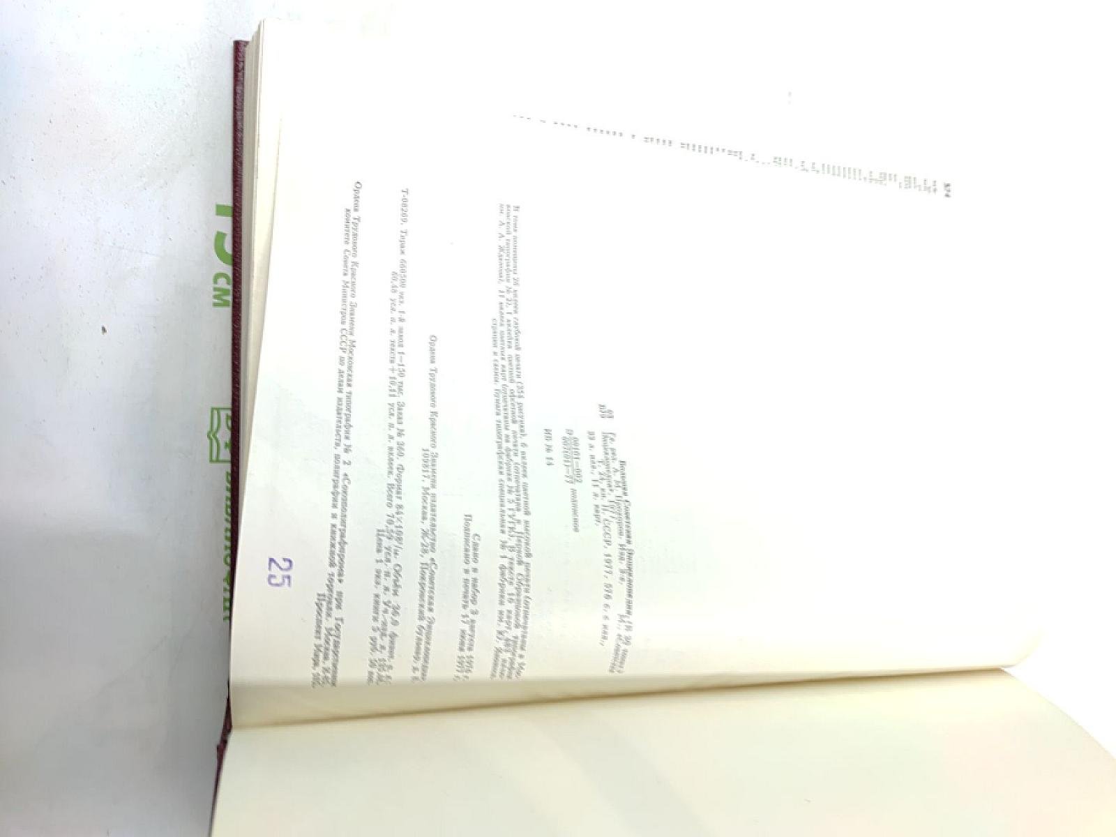 Том 24. Книга II: Союз Советских Социалистических Республик