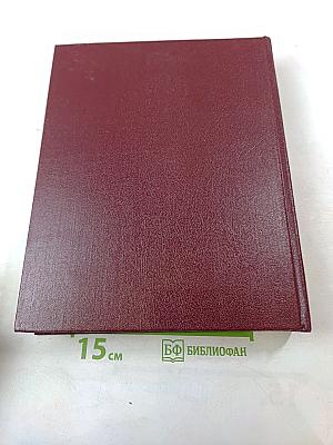 Том 24. Книга II: Союз Советских Социалистических Республик