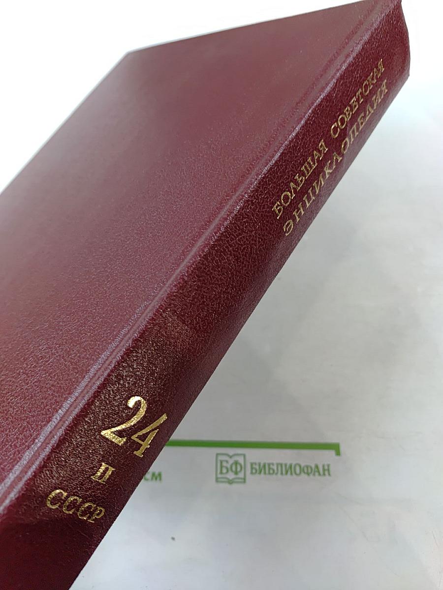 Том 24. Книга II: Союз Советских Социалистических Республик