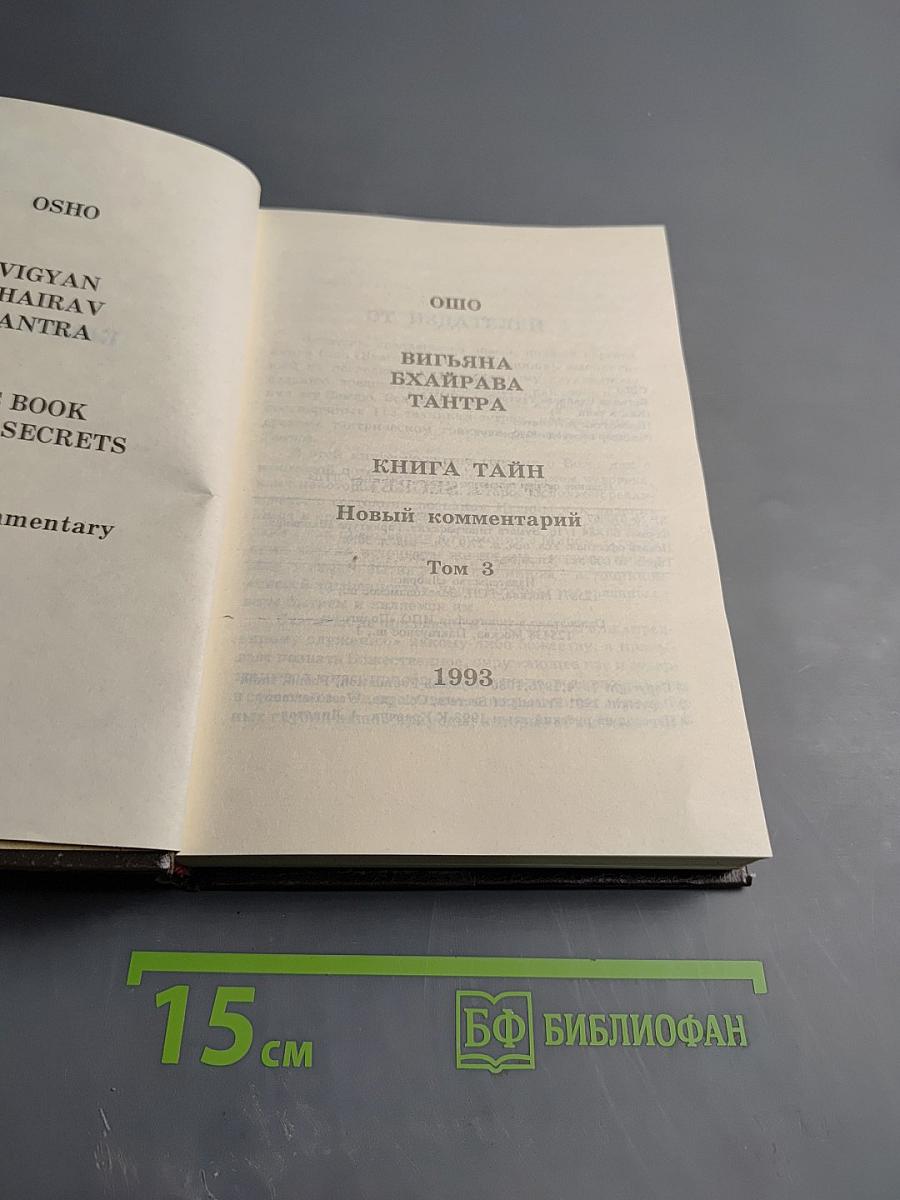 Вигьяна Бхайрава Тантра. Книга тайн. Новый комментарий. Том 3