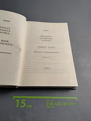 Вигьяна Бхайрава Тантра. Книга тайн. Новый комментарий. Том 3