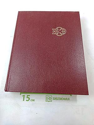 Большая Советская Энциклопедия. Том 9: Евклид - Ибсен