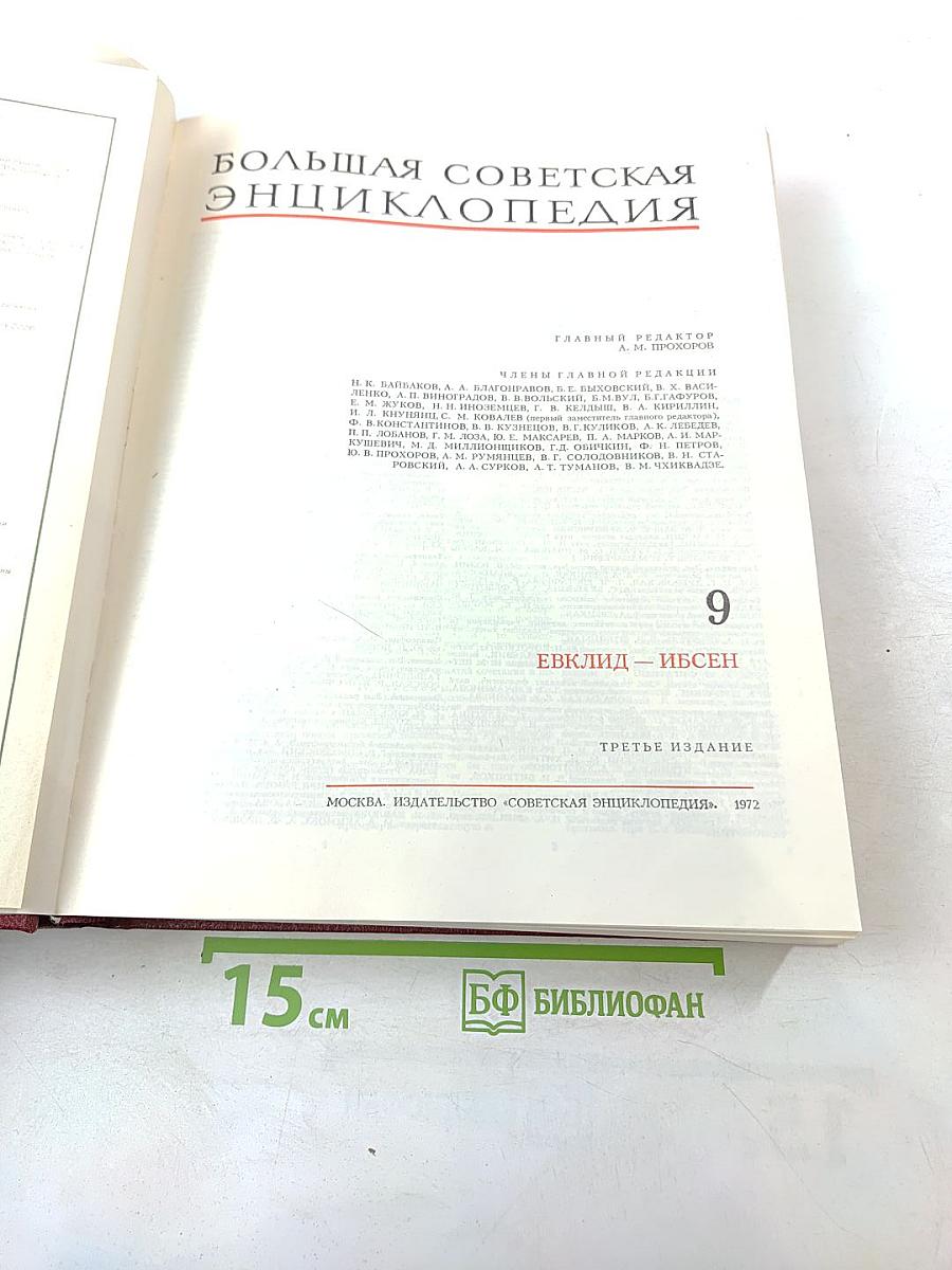 Большая Советская Энциклопедия. Том 9: Евклид - Ибсен