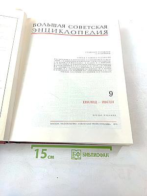 Большая Советская Энциклопедия. Том 9: Евклид - Ибсен