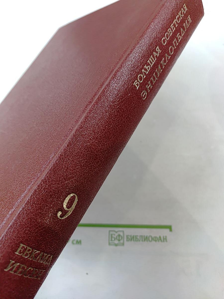 Большая Советская Энциклопедия. Том 9: Евклид - Ибсен