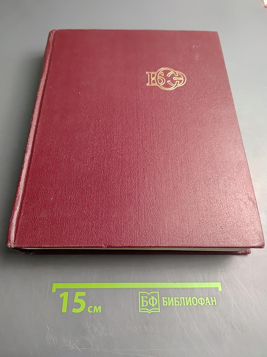 Большая Советская Энциклопедия. Том 28: Франкфурт - Чага