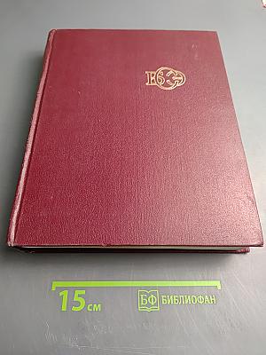 Большая Советская Энциклопедия. Том 28: Франкфурт - Чага