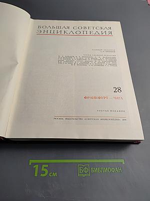 Большая Советская Энциклопедия. Том 28: Франкфурт - Чага
