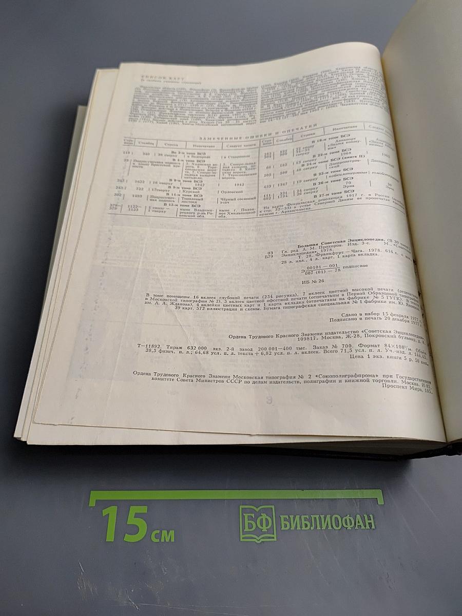 Большая Советская Энциклопедия. Том 28: Франкфурт - Чага