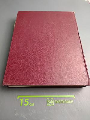 Большая Советская Энциклопедия. Том 28: Франкфурт - Чага