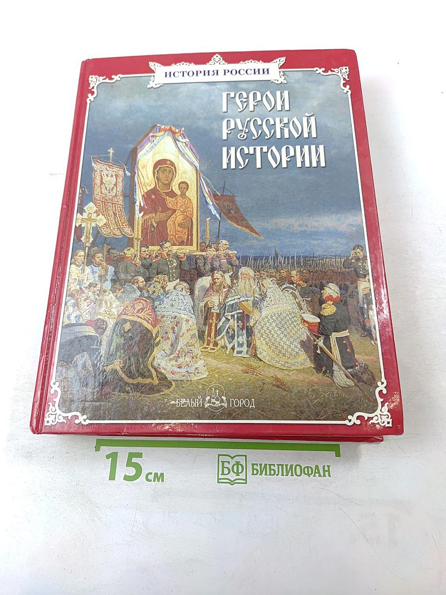 Герои Русской Истории