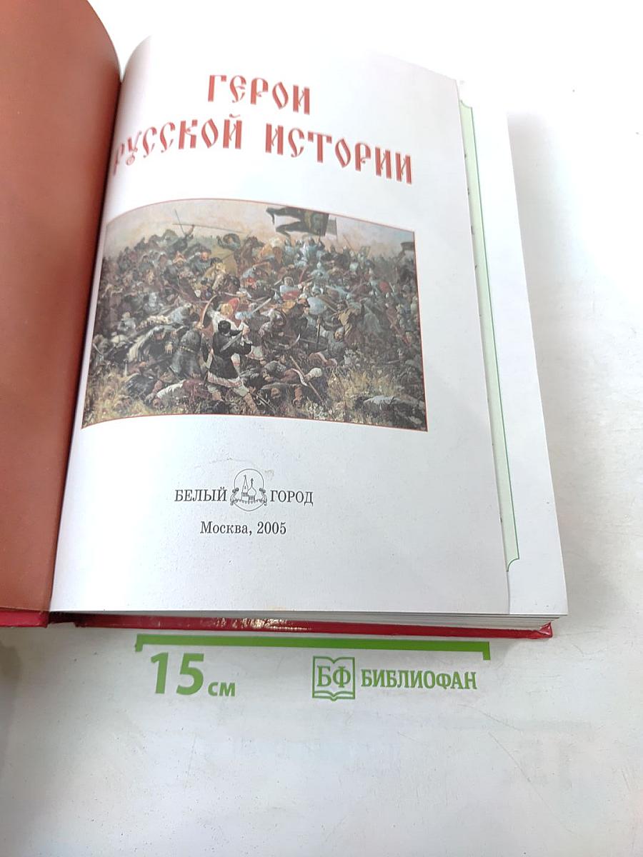 Герои Русской Истории