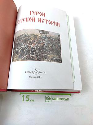 Герои Русской Истории