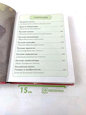 Герои Русской Истории