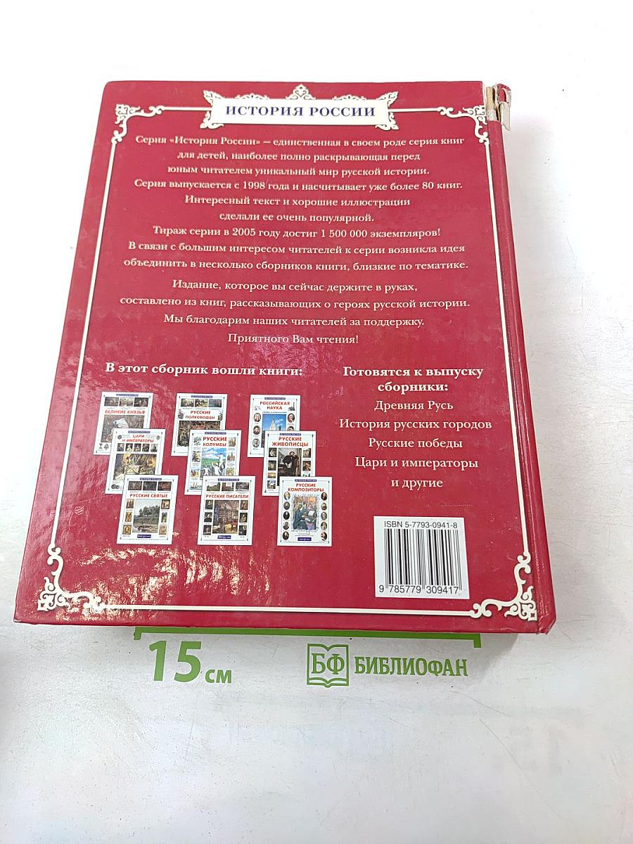 Герои Русской Истории