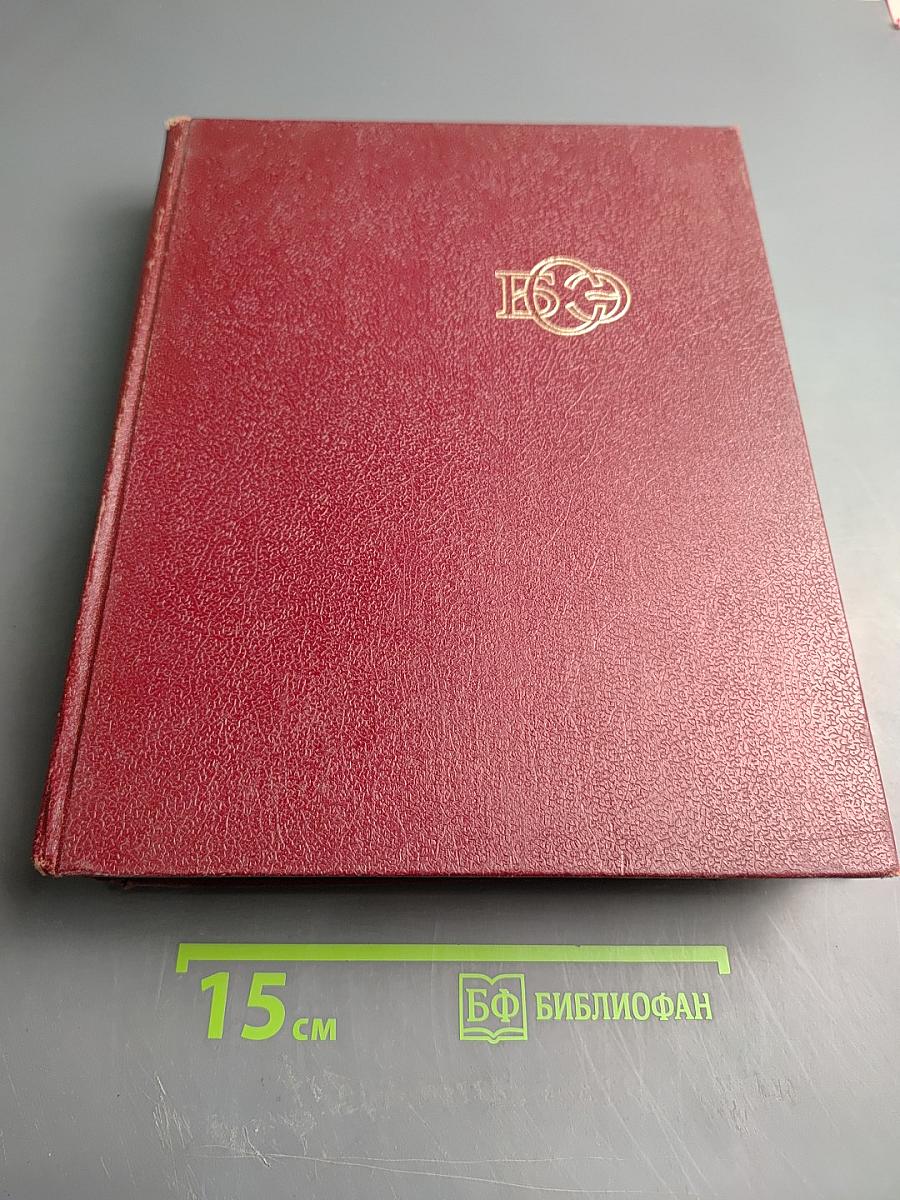 Большая советская энциклопедия. Том 6: Газлифт - Тоголево
