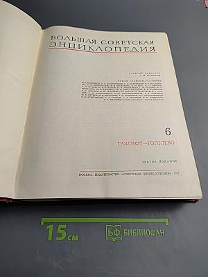 Большая советская энциклопедия. Том 6: Газлифт - Тоголево