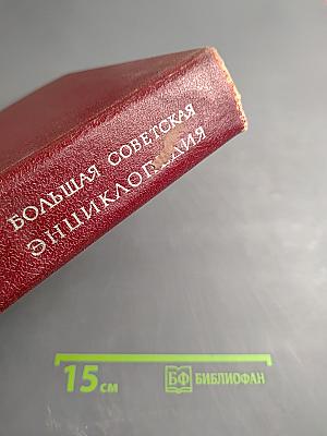 Большая советская энциклопедия. Том 6: Газлифт - Тоголево