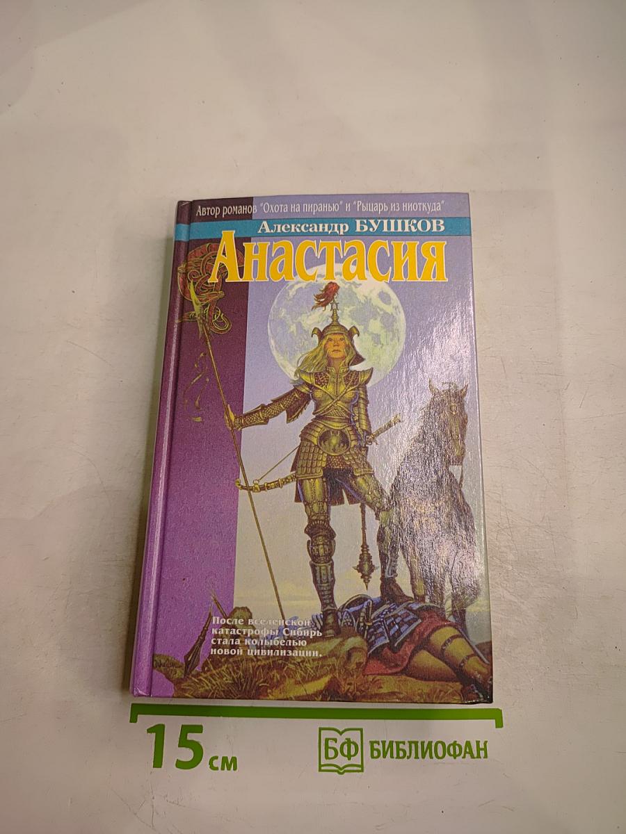 Анастасия: Повести и рассказы
