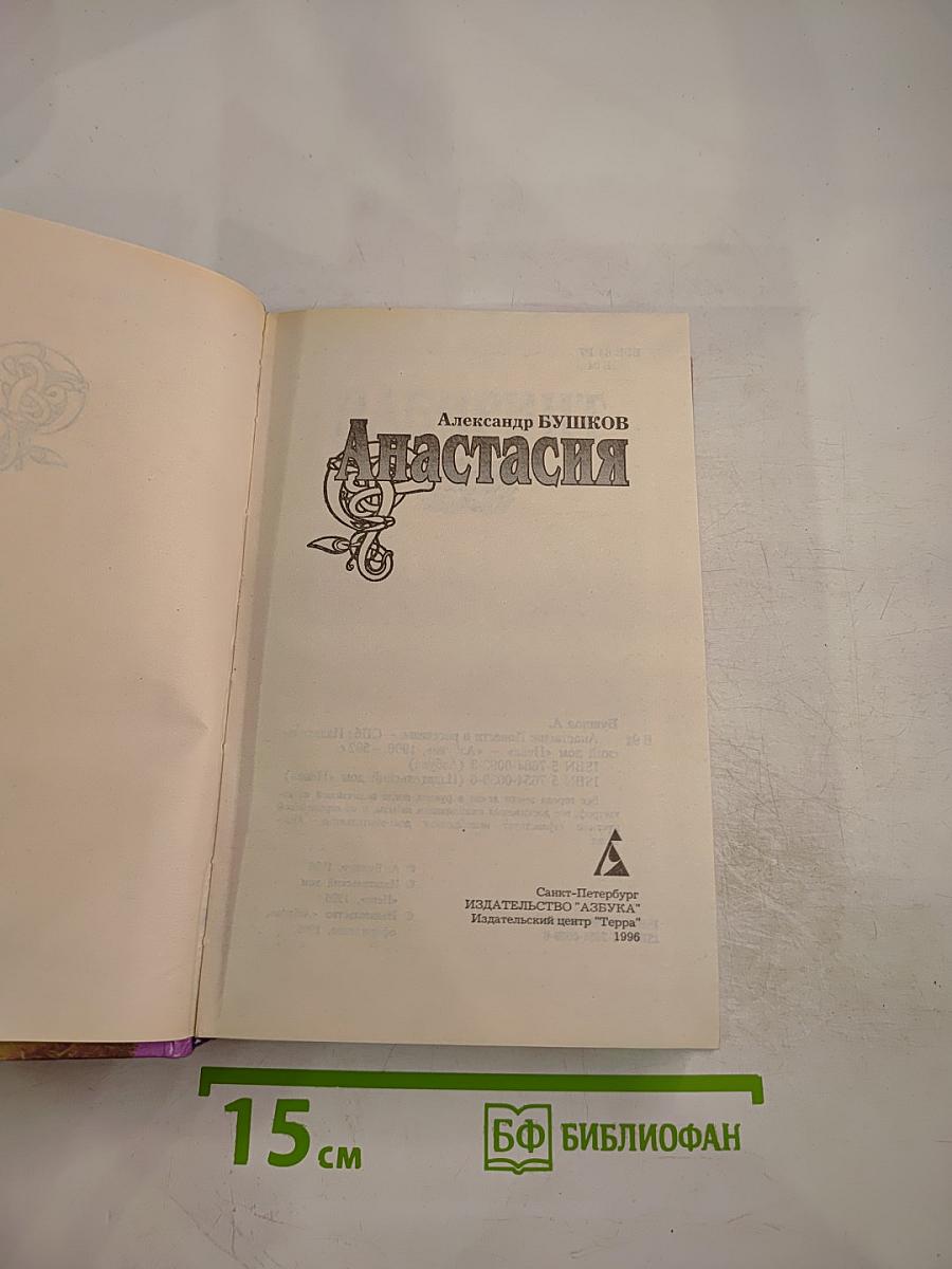 Анастасия: Повести и рассказы