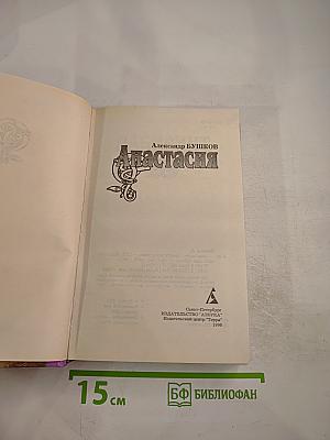 Анастасия: Повести и рассказы
