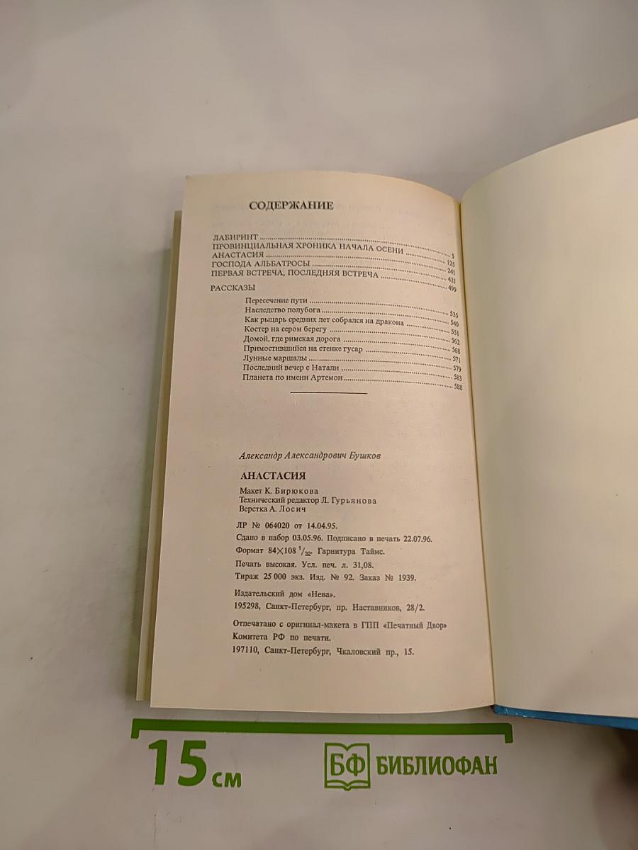 Анастасия: Повести и рассказы