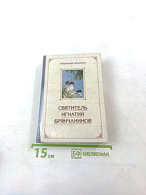 Святитель Игнатий Брянчанинов. Избранные творения. Том второй.