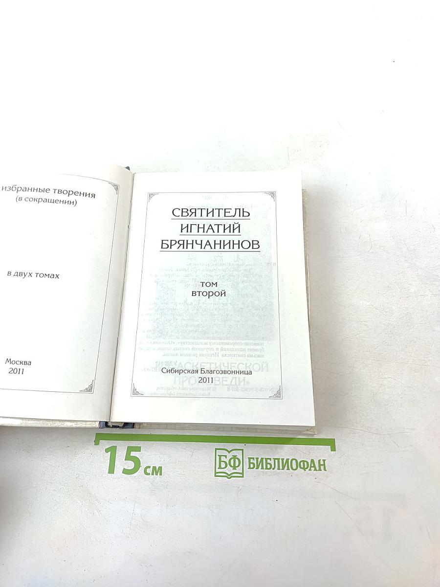 Святитель Игнатий Брянчанинов. Избранные творения. Том второй.