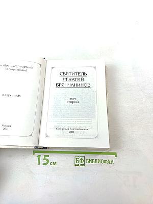Святитель Игнатий Брянчанинов. Избранные творения. Том второй.
