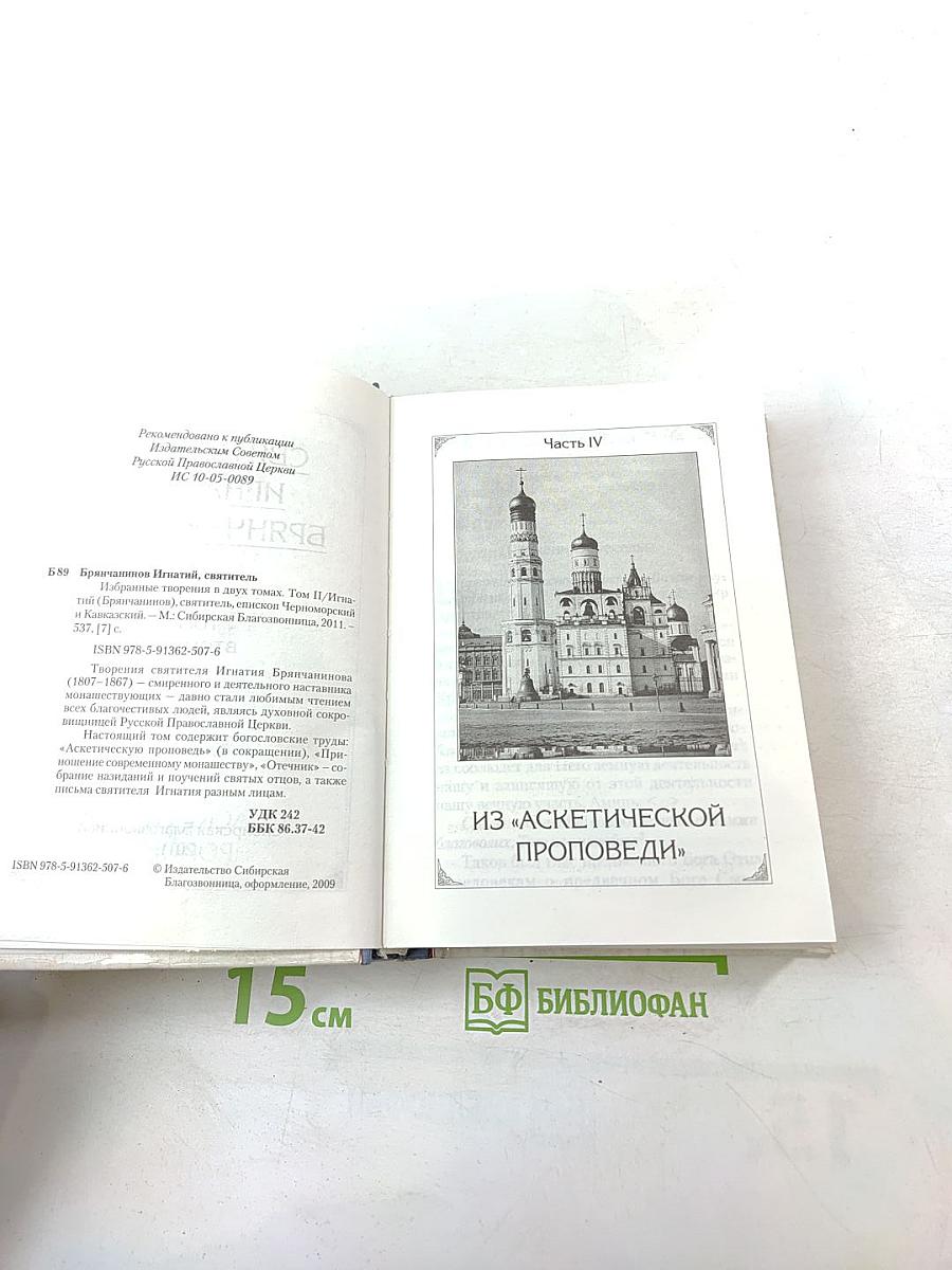 Святитель Игнатий Брянчанинов. Избранные творения. Том второй.