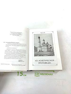 Святитель Игнатий Брянчанинов. Избранные творения. Том второй.