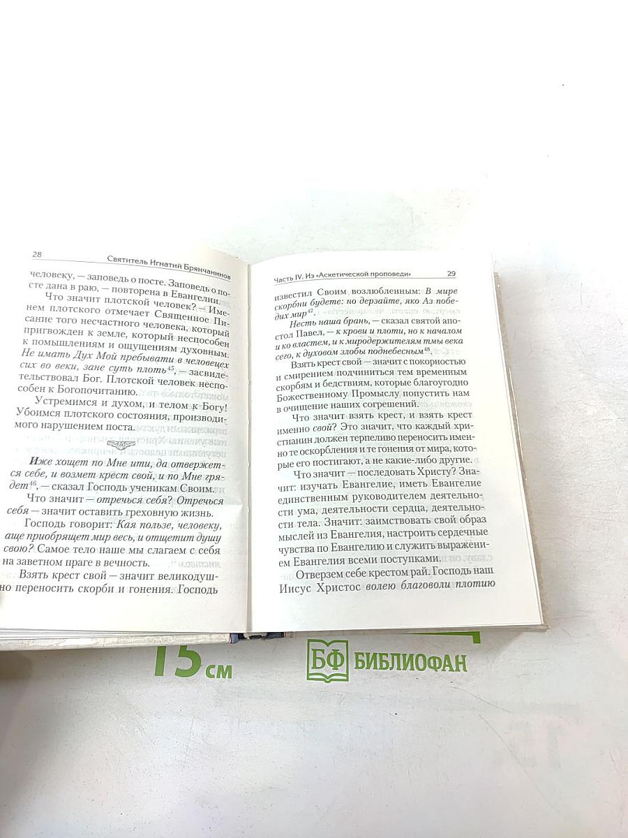 Святитель Игнатий Брянчанинов. Избранные творения. Том второй.